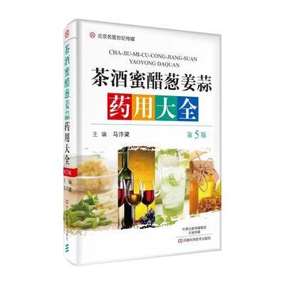 正版书籍 茶酒蜜醋葱姜蒜大全(第5版)-名医世纪传媒 9787534987991 河南科