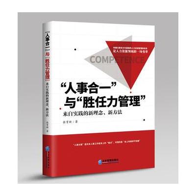 正版书籍 “人事合一”与“胜任力管理”：来自实践的新理念、新方法 97875