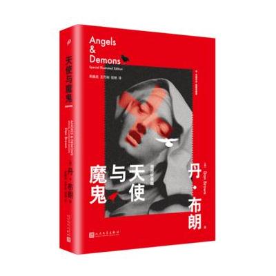 正版书籍 天使与魔鬼(丹 布朗作品：插图珍藏版) 9787020130276 人民文学出