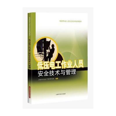 正版书籍 低压电工作业人员安全技术与管理 9787547835579 上海科学技术出