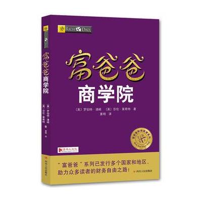 正版书籍 富爸爸商学院 9787220102998 四川人民出版社