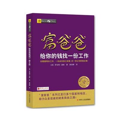 正版书籍 富爸爸给你的钱找一份工作 97872201033 四川人民出版社