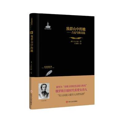 正版书籍 金色俄罗斯丛书：致群山中的她——吉皮乌斯诗选 9787220103087