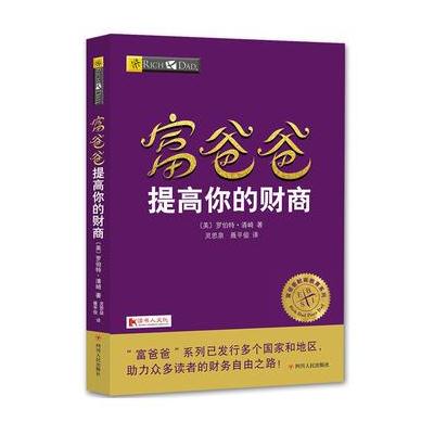 正版书籍 富爸爸提高你的财商 9787220102929 四川人民出版社