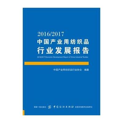 正版书籍 2016/2017中国产业用纺织品行业发展报告 9787518039128 中国纺织