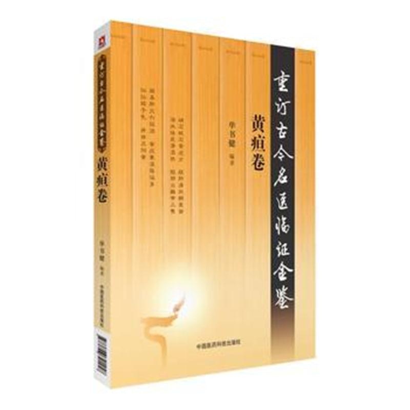 正版书籍 黄疸卷(重订古今名医临证金鉴) 9787506791458 中国医药科技出版