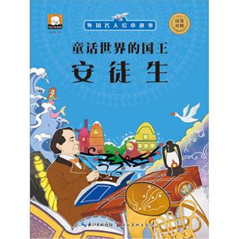 正版书籍 外国名人绘本故事 童话世界的国王 安徒生 9787539472638 湖北美