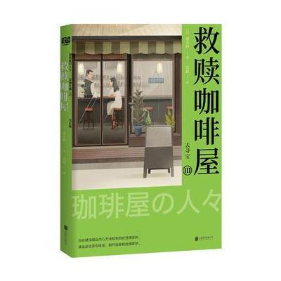 正版书籍 救赎咖啡屋Ⅲ：去寻宝 9787559605542 北京联合出版有限公司