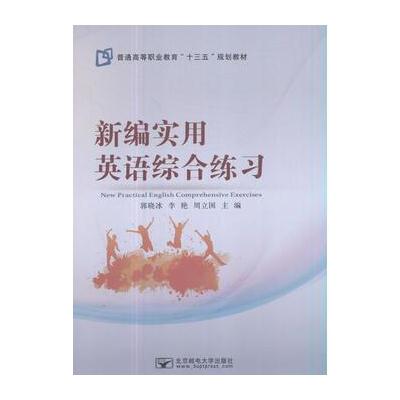 正版书籍 新编实用英语综合练习 9787563552511 北京邮电大学出版社有限公