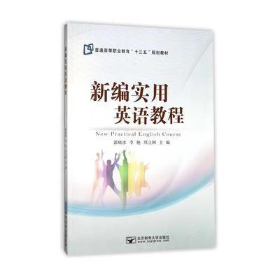 正版书籍 新编实用英语教程 9787563552504 北京邮电大学出版社有限公司