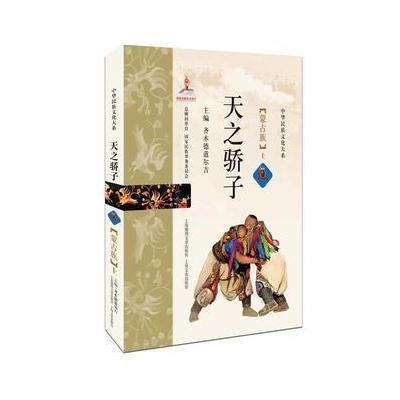正版书籍 天之骄子——蒙古族 9787545218800 上海世纪出版股份有限公司发