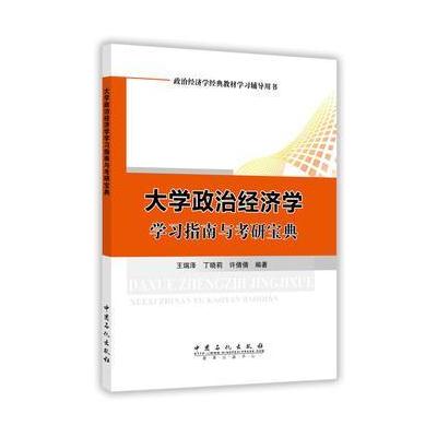 正版书籍 大学政治经济学学习指南与考研宝典 9787511445230 中国石化出版