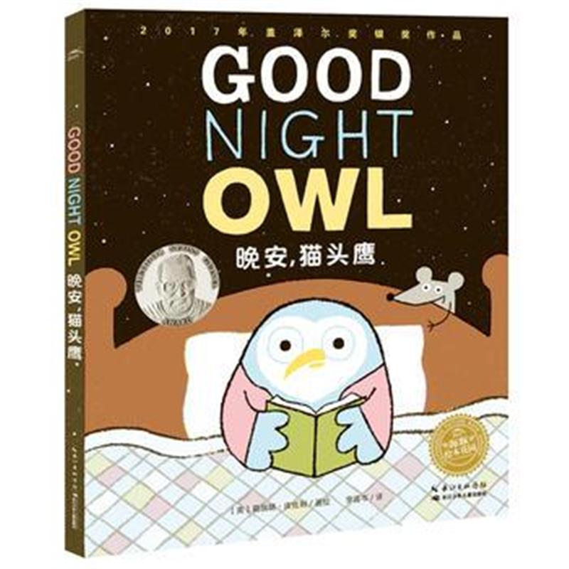 正版书籍 绘本花园：晚安，猫头鹰(平) 9787556056057 长江少年儿童出版社