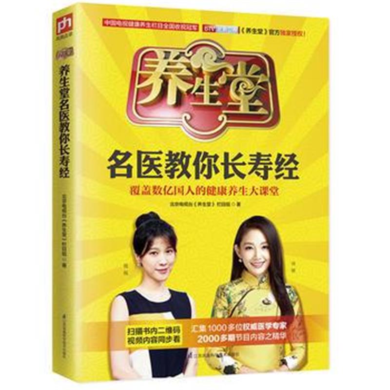 正版书籍 养生堂名医教你长寿经：北京卫视《养生堂》官方授权！ 978755378