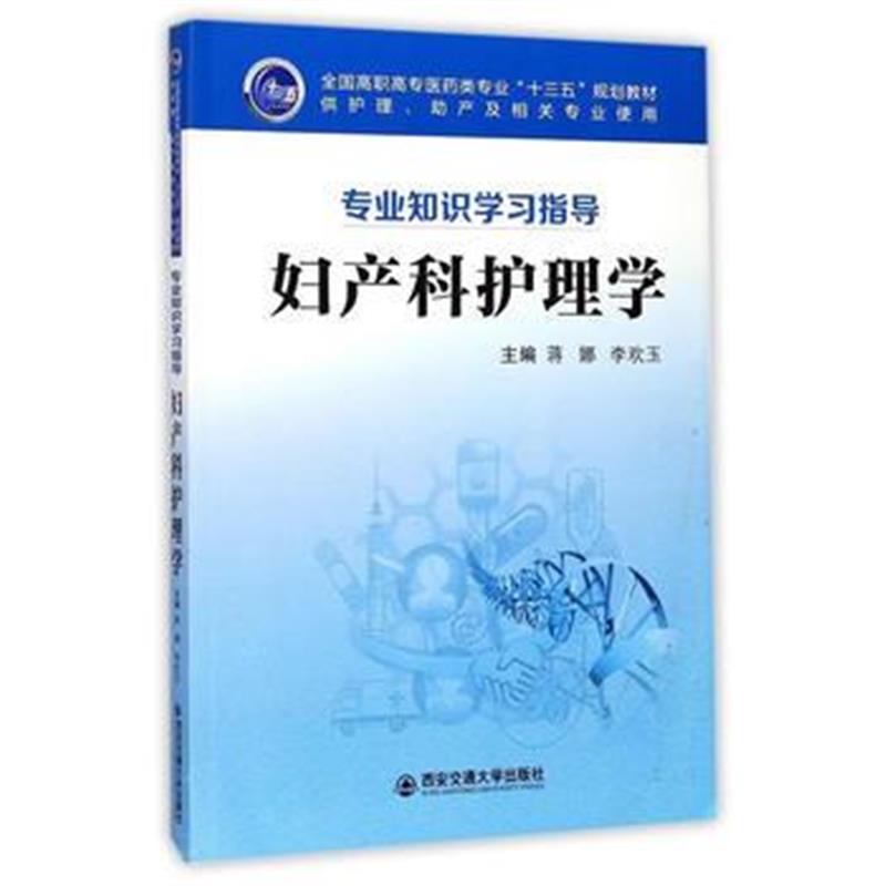 正版书籍 妇产科护理学(专业知识学习指导) 9787569300727 西安交通大学出