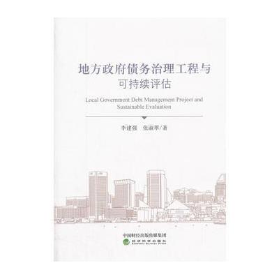 正版书籍 地方债务治理工程与可持续评估 9787514164930 经济科学出版社