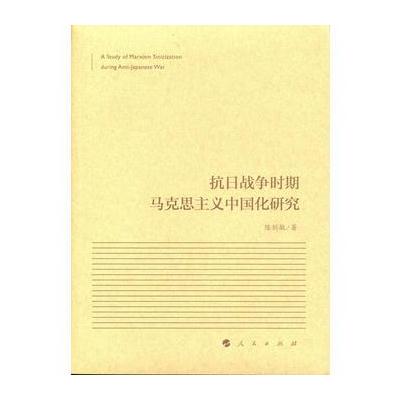 正版书籍 抗日战争时期马克思主义中国化研究 9787010184104 人民出版社