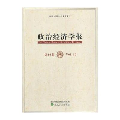 正版书籍 政治经济学报(第10卷) 9787514187335 经济科学出版社