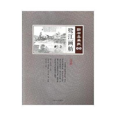 正版书籍 鹭江画舫(点石斋画报 点校版 亥集) 9787503495496 中国文史出版