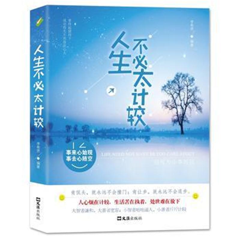 正版书籍 人生不必太计较 9787549617968 文汇出版社