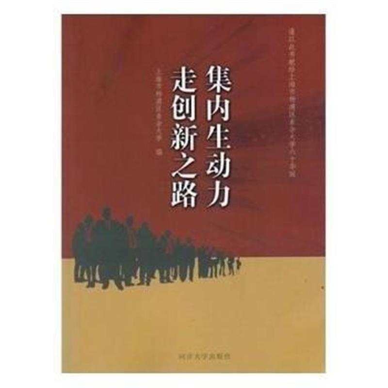 正版书籍 集内生动力 走创新之路 9787560872704 同济大学出版社