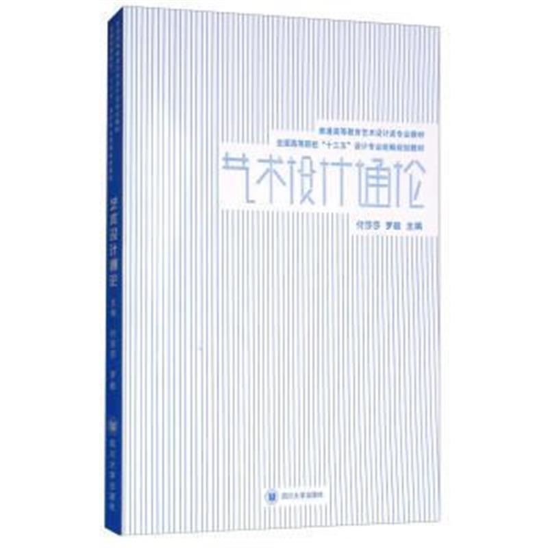 正版书籍 艺术设计通论 9787569012477 四川大学出版社