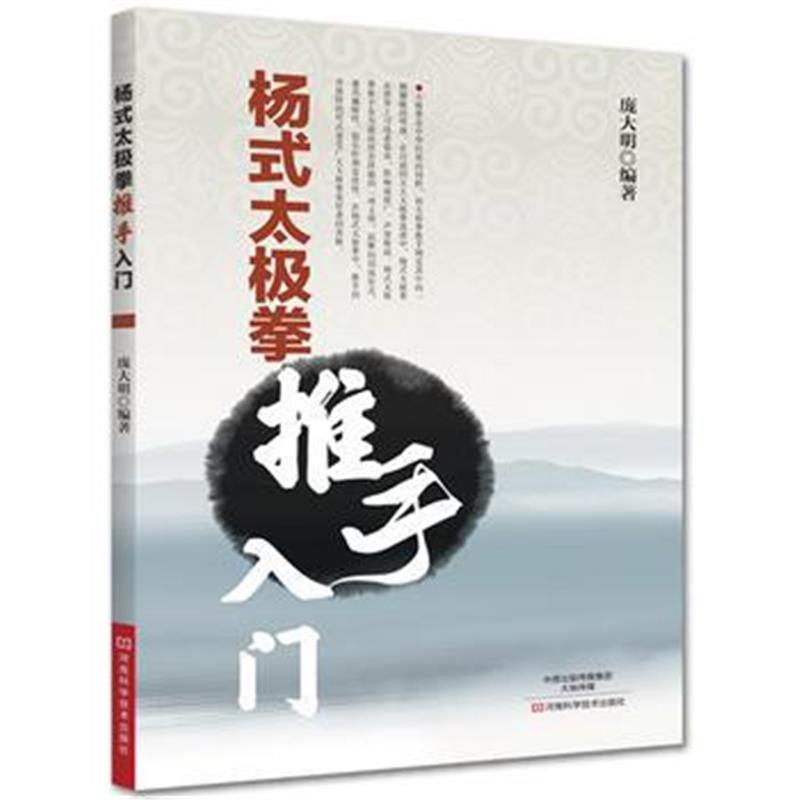 正版书籍 杨式太极拳推手入门 9787534990403 河南科学技术出版社