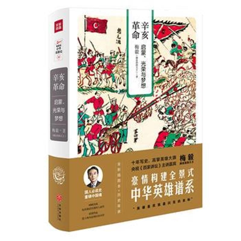 正版书籍 辛亥革命：启蒙、光荣与梦想(梅毅说中华英雄史系列) 97875455317