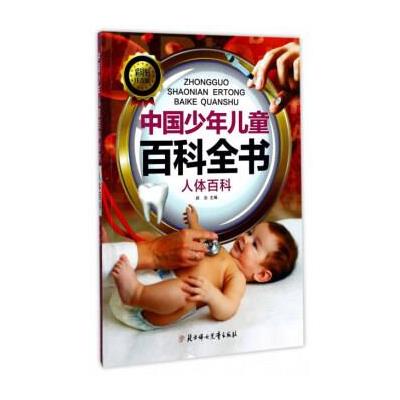 正版书籍 中国少年儿童百科全书：人体百科(彩图注音版) 9787558504723 北