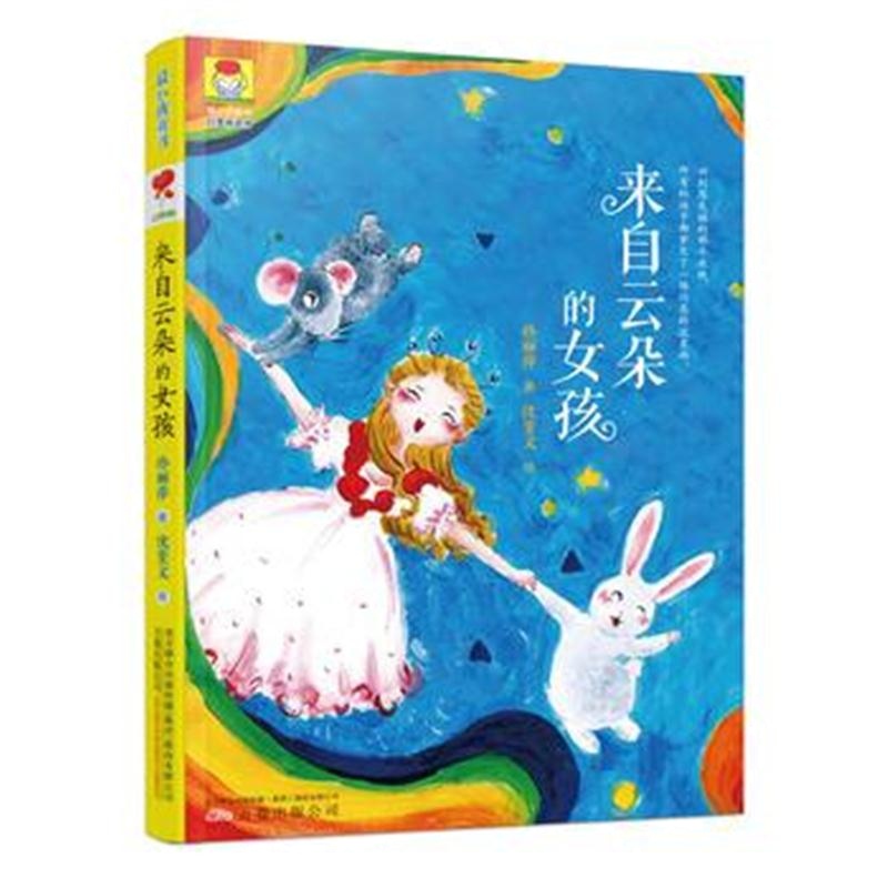 正版书籍 小孩童书 幻想树系列 来自云朵的女孩 9787547047095 万卷出版公