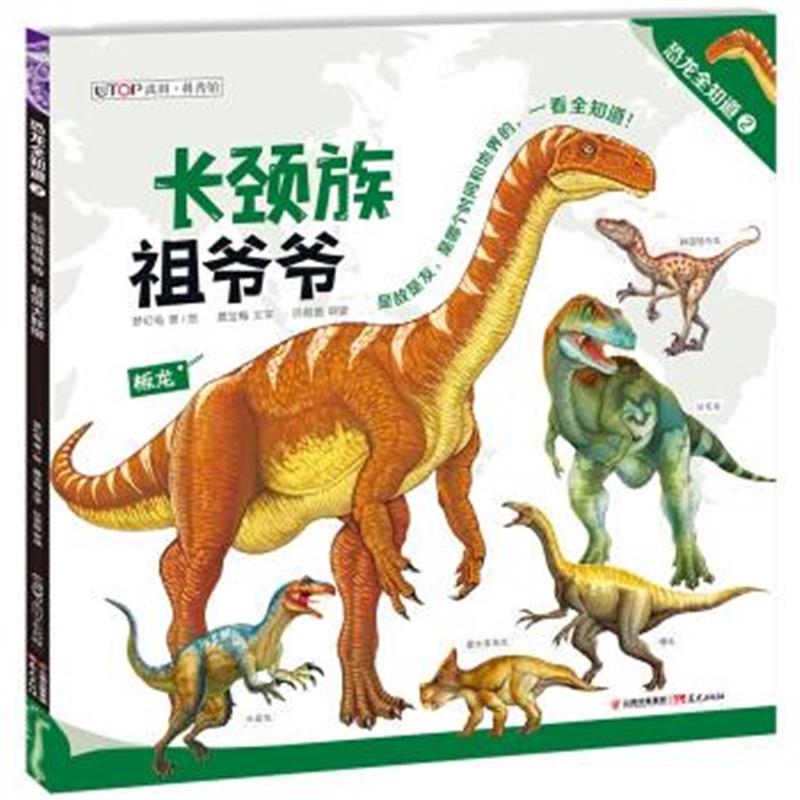 正版书籍 恐龙全知道(2)：长颈族祖爷爷 超级大胖墩 9787541492471 晨光出