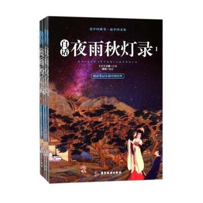 正版书籍 广东旅游出版社 白话夜雨秋灯录(套装全4册) 9787557011024 广东