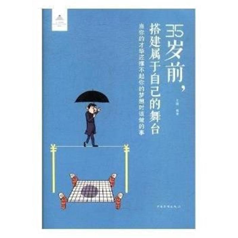 正版书籍 35岁前，搭建属于自己的舞台 9787511371157 中国华侨出版社