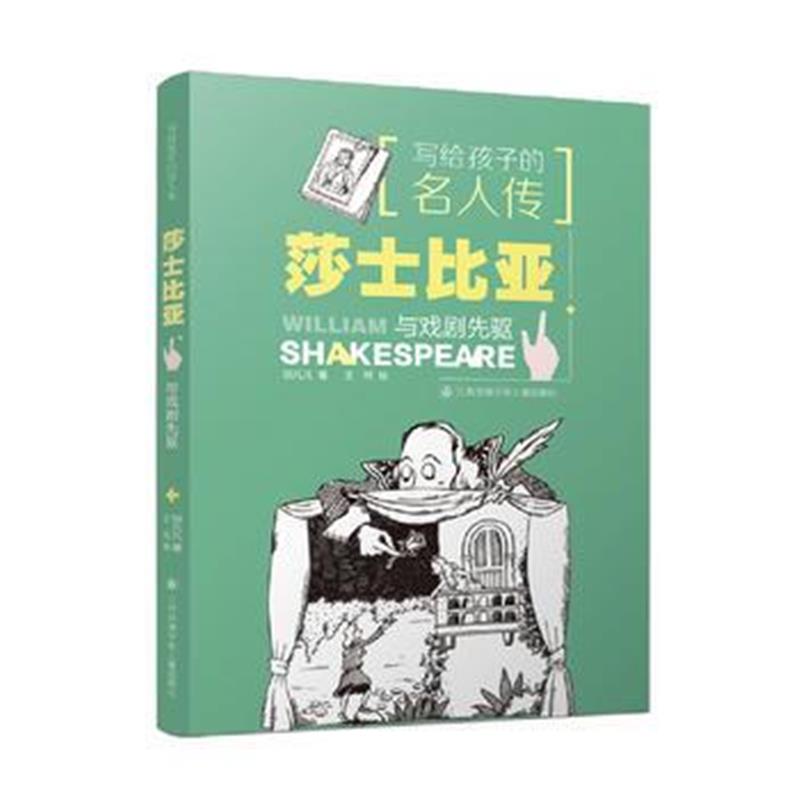 正版书籍 写给孩子的名人传：莎士比亚与戏剧先驱 9787558401008 江苏凤凰