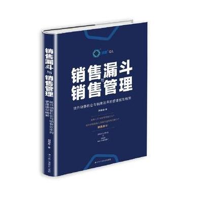 正版书籍 销售漏斗与销售管理：提升销售机与销售效率的管理模型精解 97875