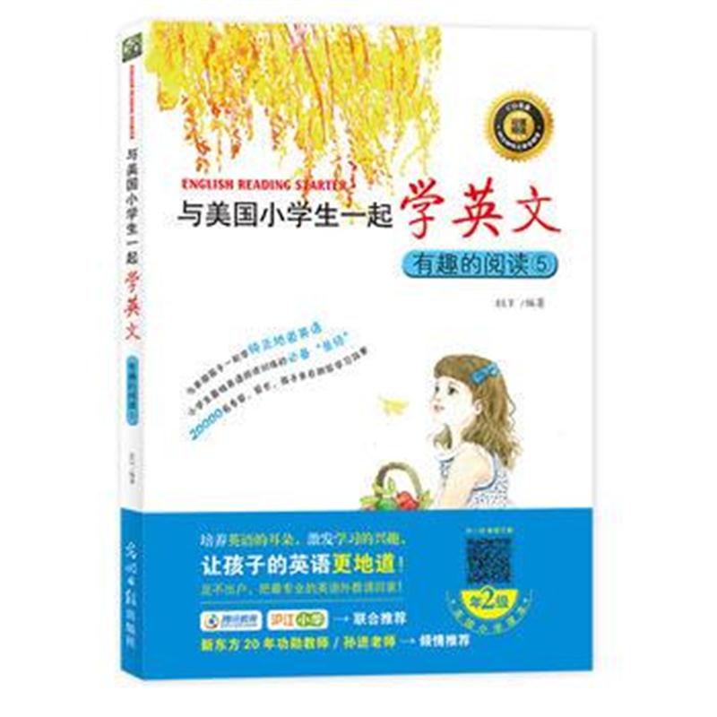 正版书籍 与美国小学生一起学英文：有趣的阅读⑤ 9787519437350 光明日报