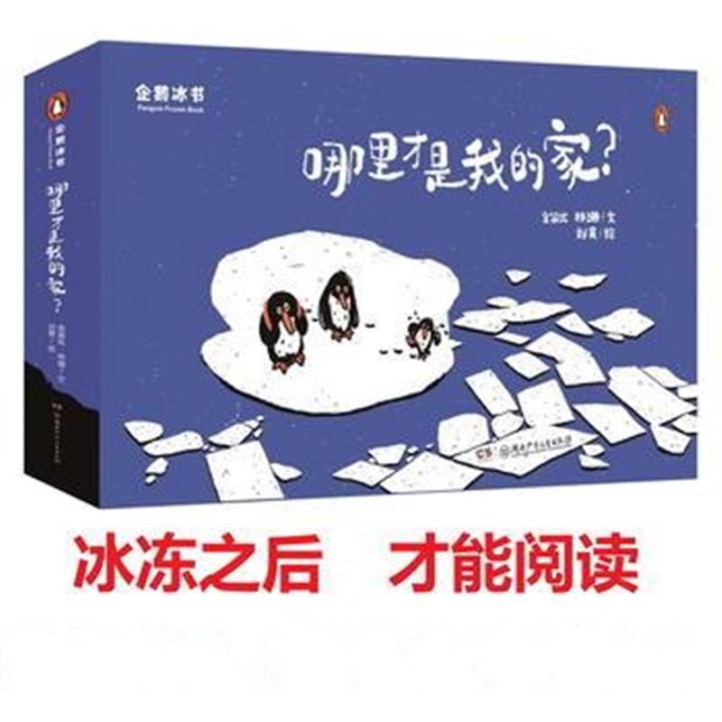 正版书籍 企鹅冰书：哪里才是我的家？ 9787556225347 湖南少年儿童出版社