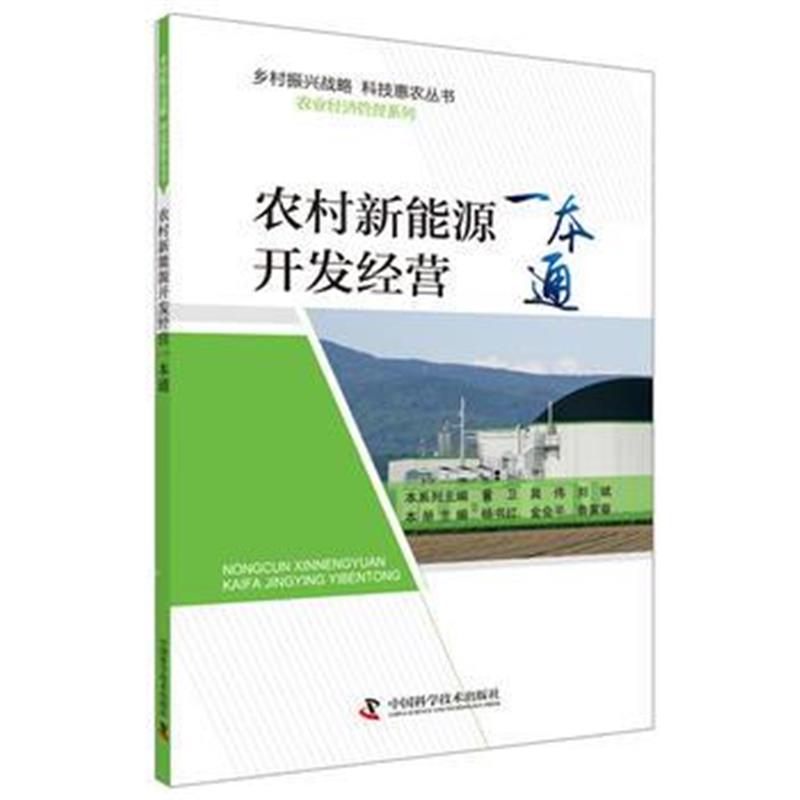 正版书籍 农村新能源开发经营一本通 9787504678720 中国科学技术出版社