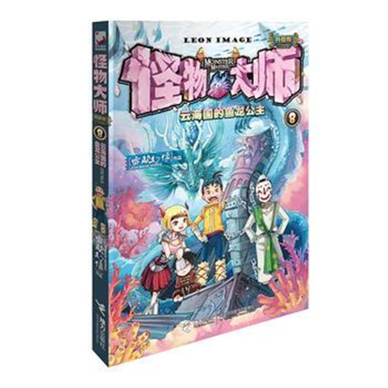 正版书籍 怪物大师全新升级版8：云海国的鱼龙公主 9787544854160 接力出版