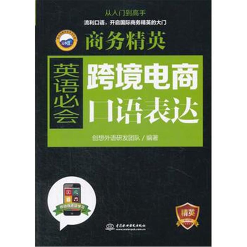 正版书籍 商务精英：跨境电商英语必会口语表达 9787517062103 水利水电出