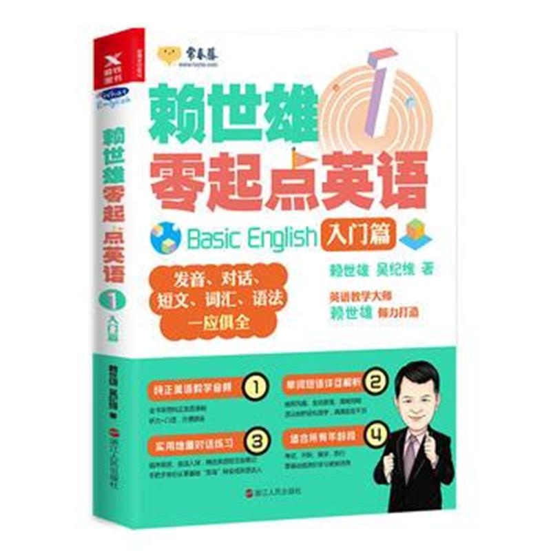 正版书籍 赖世雄零起点英语1：入门篇 9787213086885 浙江人民出版社