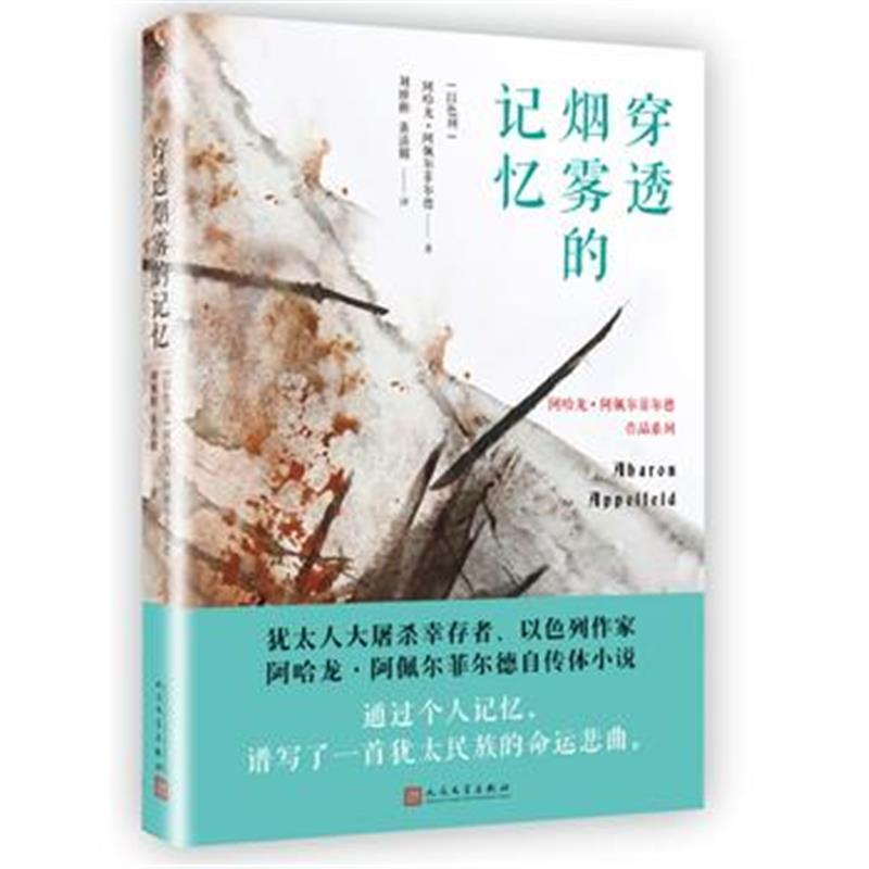 正版书籍 穿透烟雾的记忆(阿哈龙 阿佩尔菲尔德作品系列) 9787020139163 人