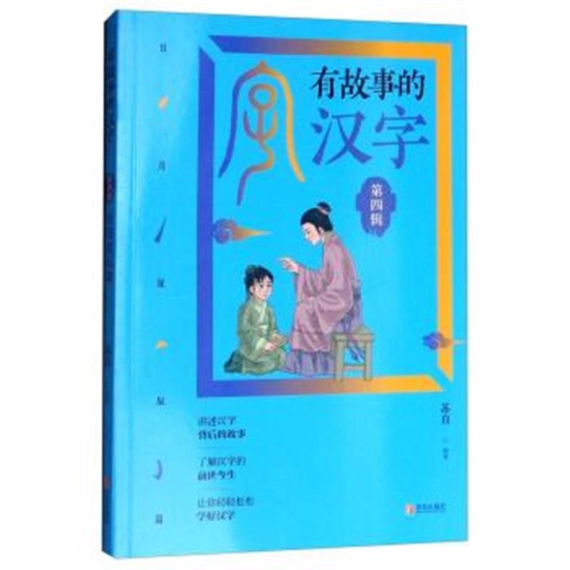 正版书籍 日月星辰篇/有故事的汉字(第4辑) 9787555268246 青岛出版社