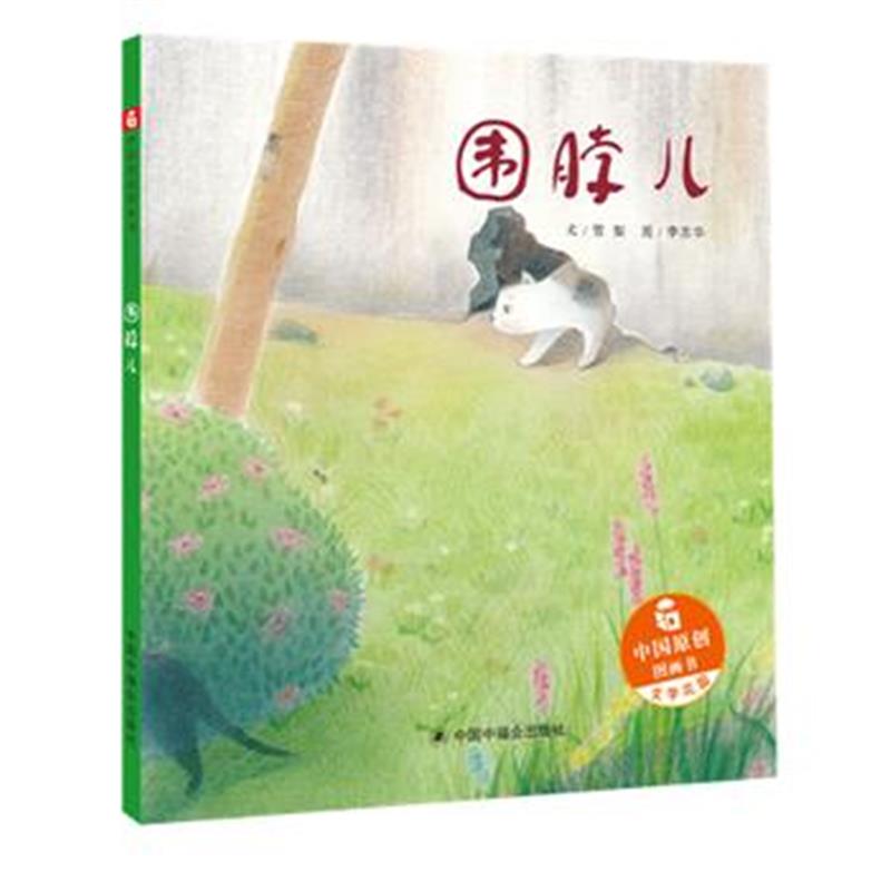 正版书籍 中国原创图画书：围脖儿 9787507225532 中国中福出版社