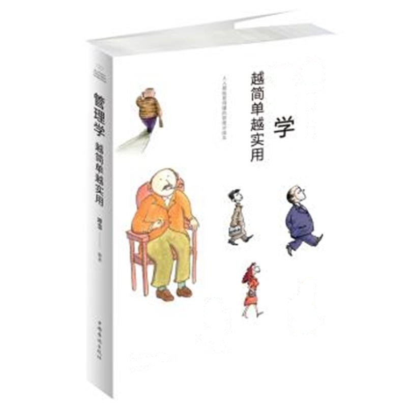 正版书籍 管理学越简单越实用 9787511373731 中国华侨出版社