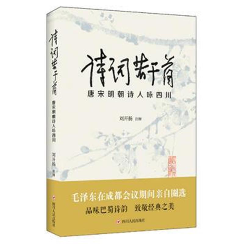 正版书籍 诗词若干首：唐宋明朝诗人咏四川 9787220107610 四川人民出版社