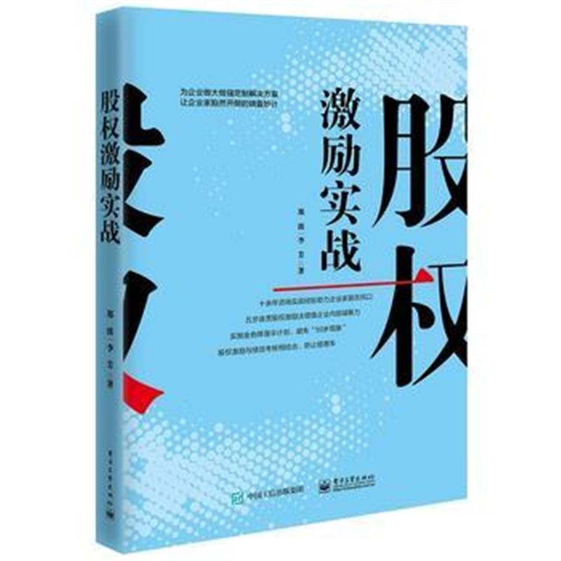 正版书籍 股权激励实战 9787121340826 电子工业出版社