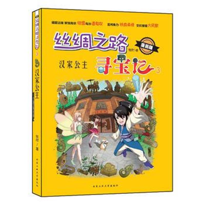 正版书籍 丝绸之路寻宝记-汉家公主(漫画版) 9787563961955 北京工业大学出