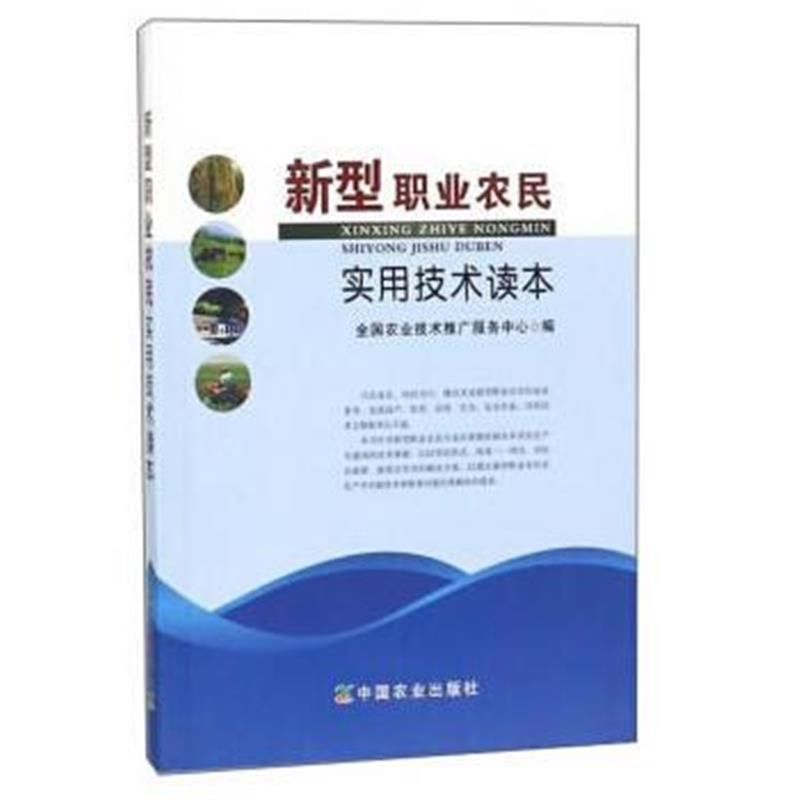 正版书籍 新型职业农民实用技术读本 9787109173675 中国农业出版社