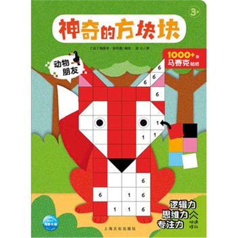 正版书籍 神奇的方块块：动物朋友 9787553509303 上海文化出版社
